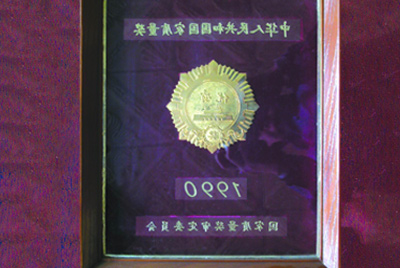获得国家质量奖