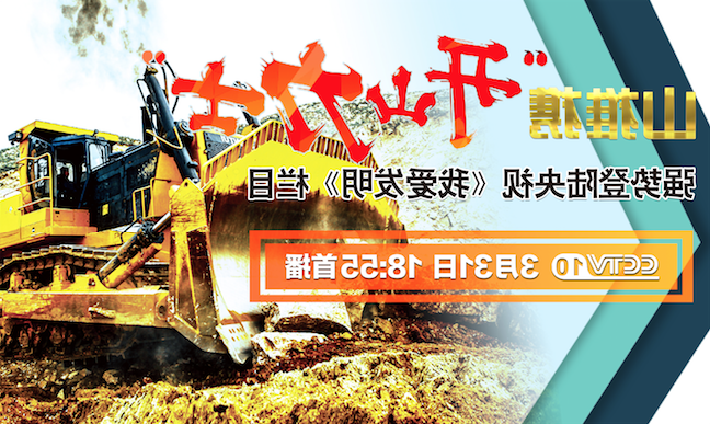 杏彩电竞
“开山力士”上榜央视《我爱发明》
