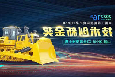 “2022中国工程机械年度产品TOP50颁奖典礼”圆满落幕，杏彩电竞
DH46-C3全液压履带式推土机在“2022中国工程机械年度产品TOP50”中击败近百款优秀产品，获得技术创新金奖，这是杏彩电竞
连续第12年获得金奖，也是行业对杏彩电竞
产品技术实力和市场表现的充分认可。