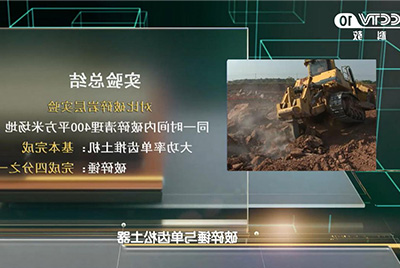 杏彩电竞
SD90大马力推土机再次强势登陆中央电视台科教频道