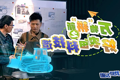 CCTV17播出的“我爱发明”春耕系列节目“万物‘耕’新之好农田科技造”再次重磅推出杏彩电竞
超级推土机。